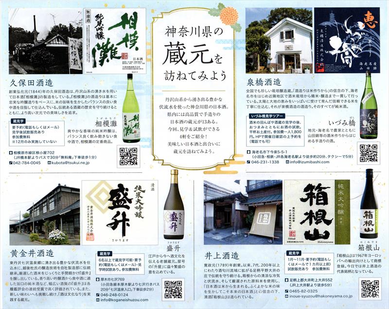 神奈川の地酒（日本酒編）